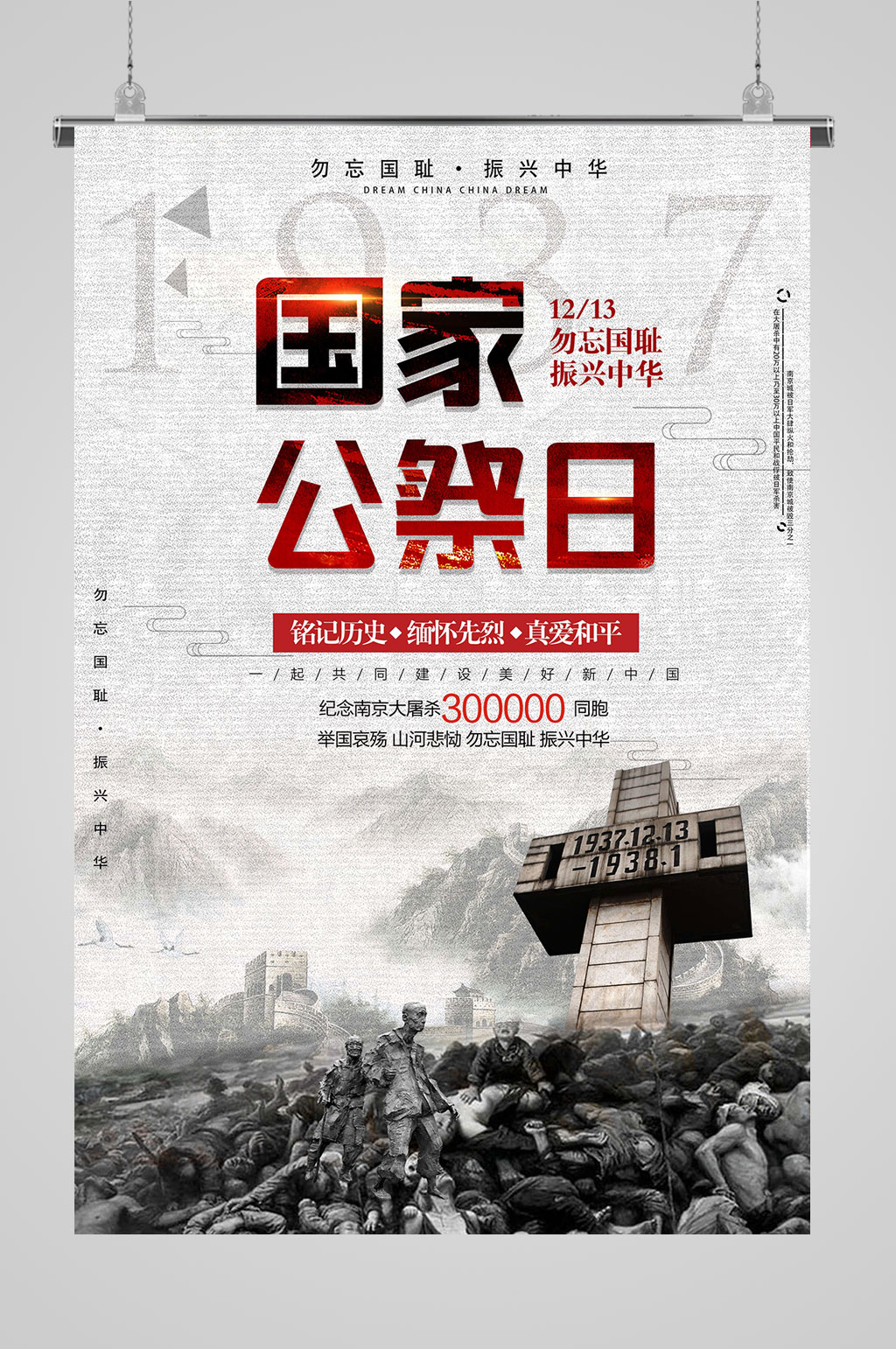国家公祭日珍爱和平