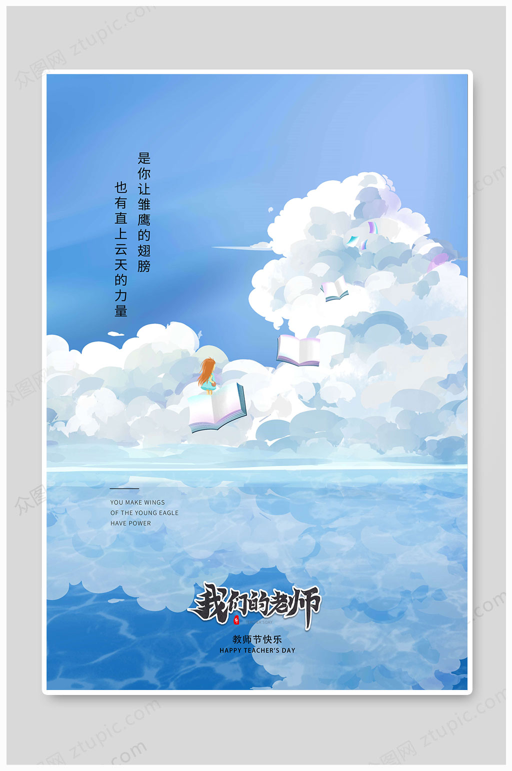 教师节海报我们的老师