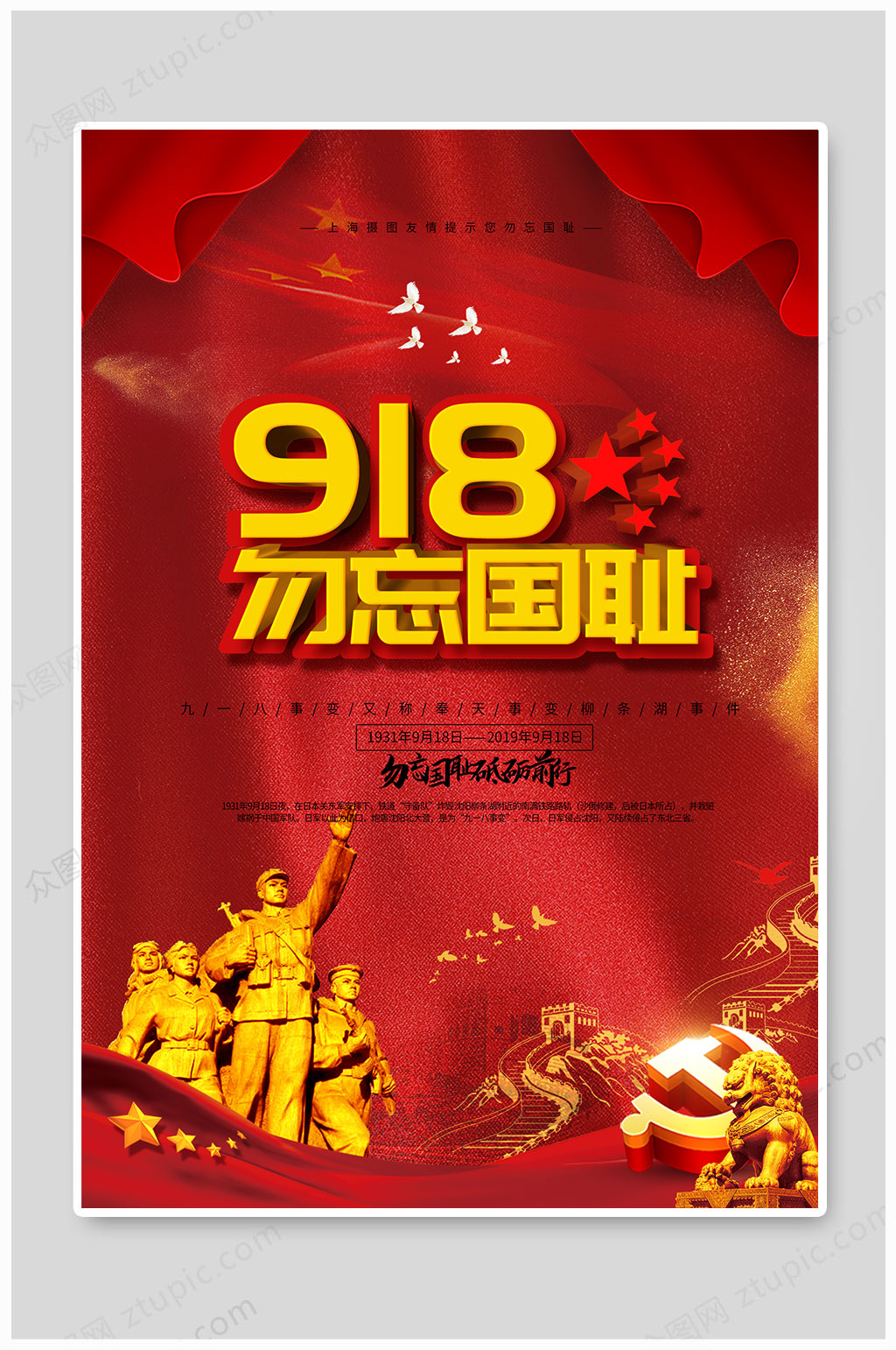 918事变勿忘国耻 918纪念日 海报素材