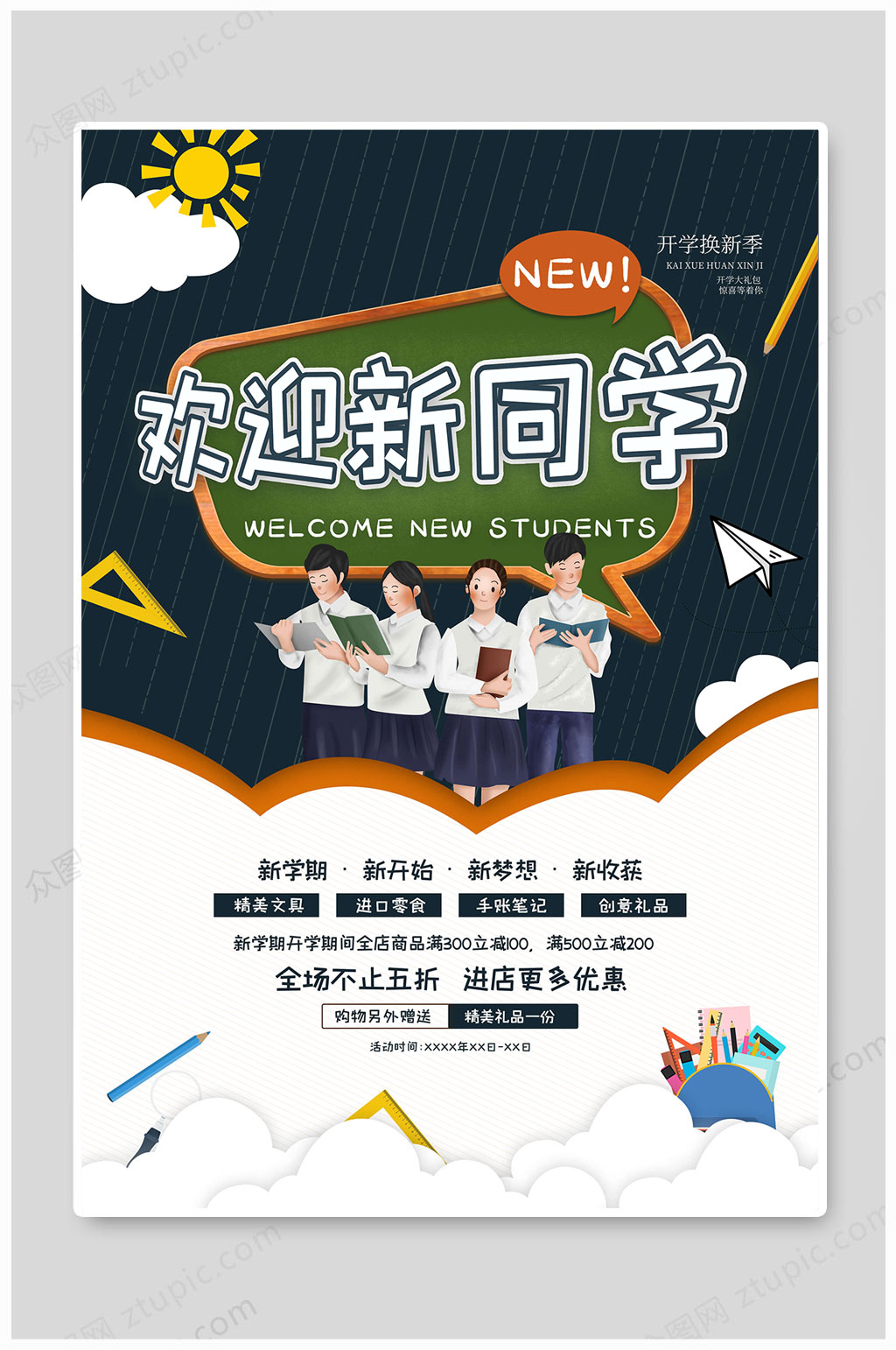 开学季海报欢迎新同学