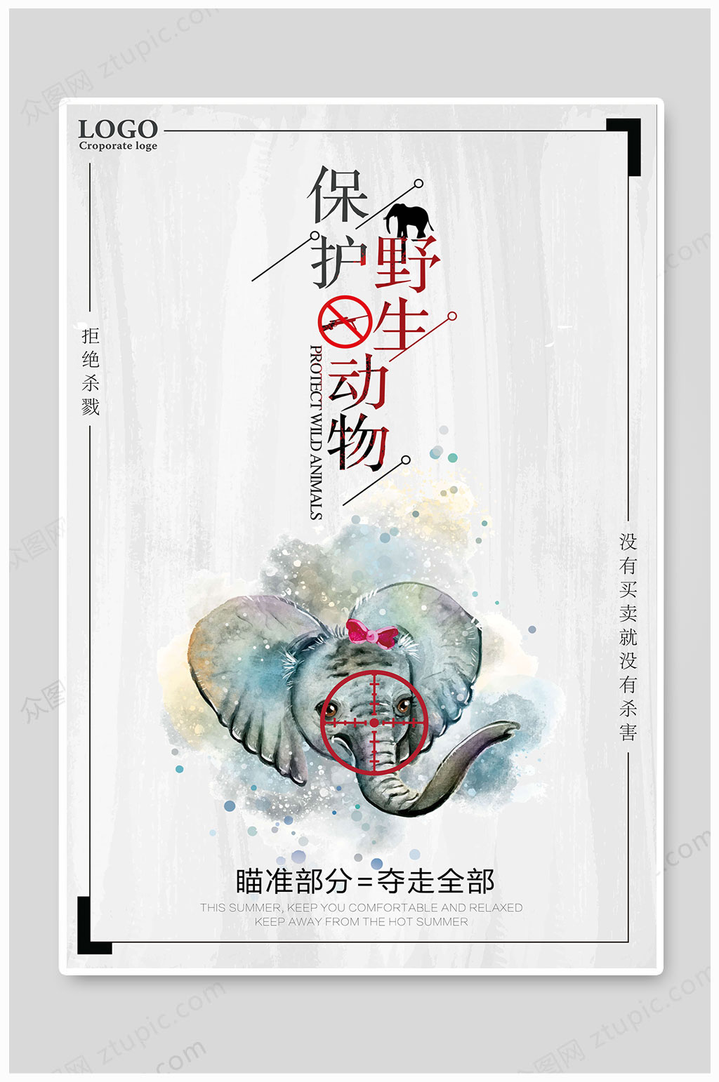 保护野生动物拒绝杀戮海报