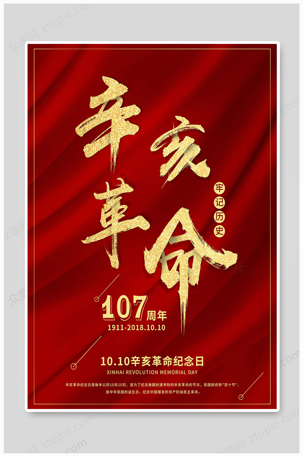 辛亥革命牢记历史