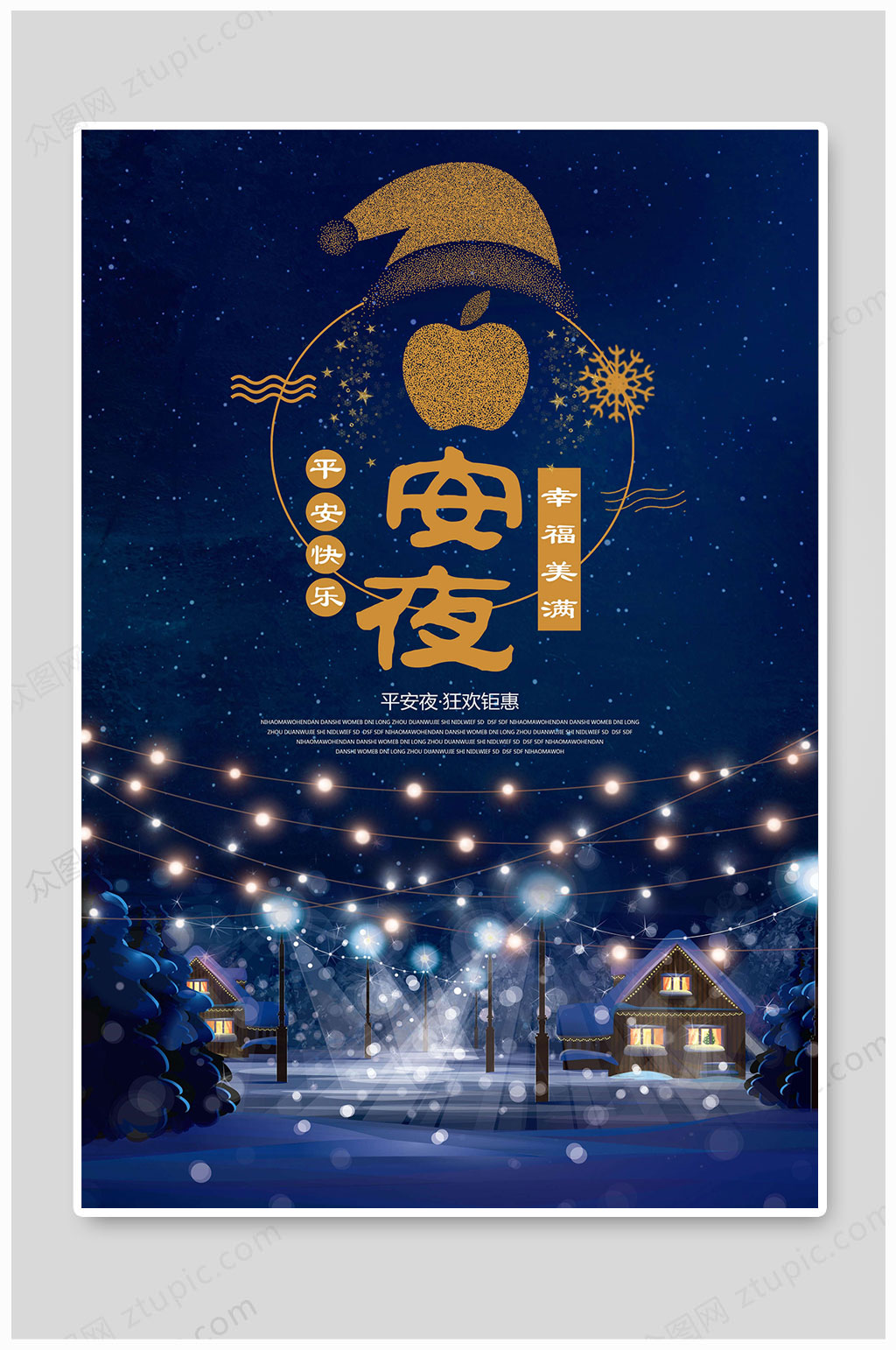 平安夜海报年终大促