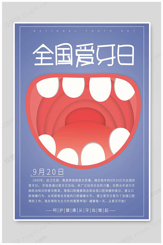 920爱牙日宣传海报图片-920爱牙日宣传海报设计素材-920爱牙日宣传