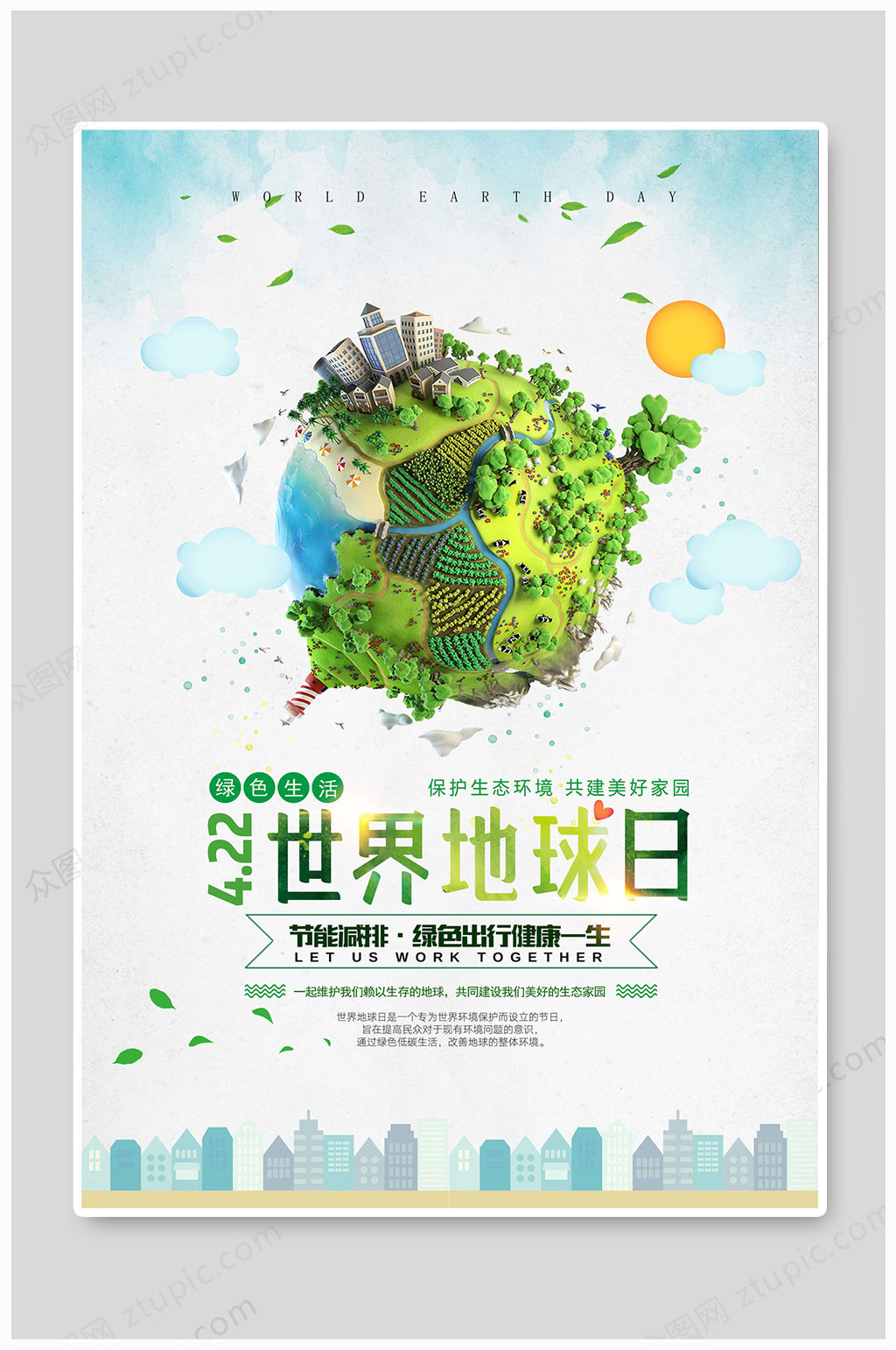 世界地球日保护地球