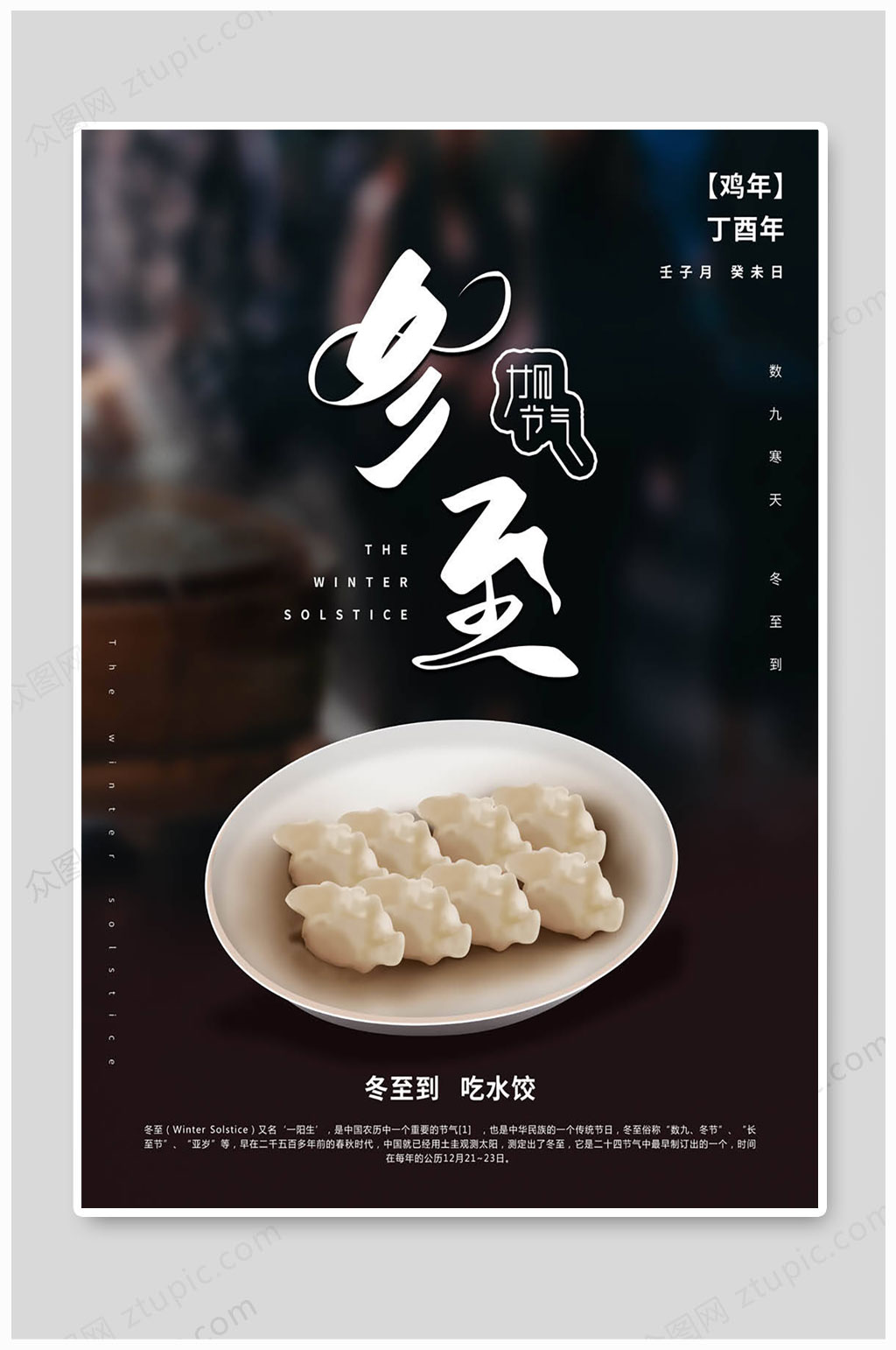 冬至吃饺子黑色海报