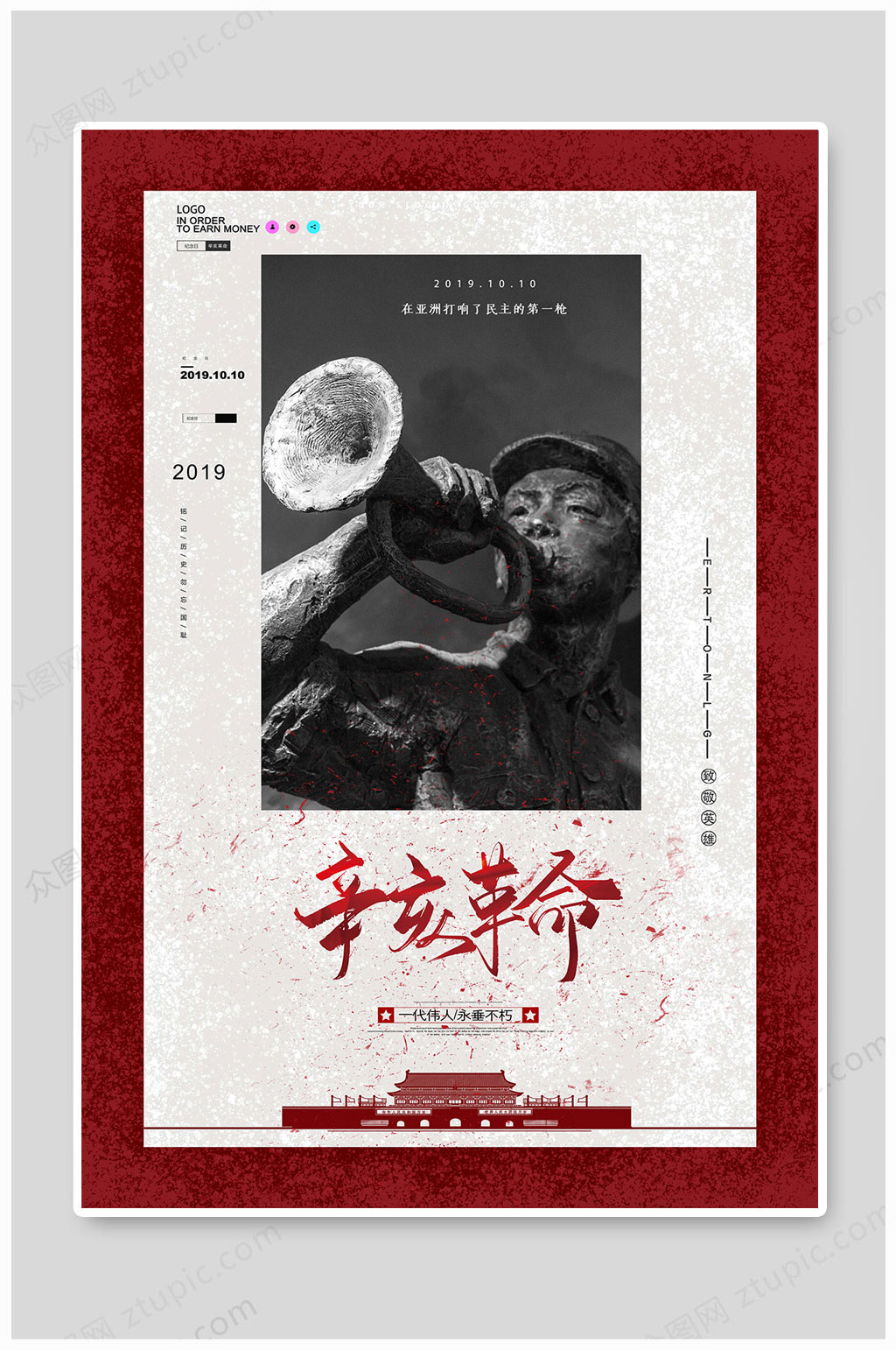 辛亥革命一代伟人