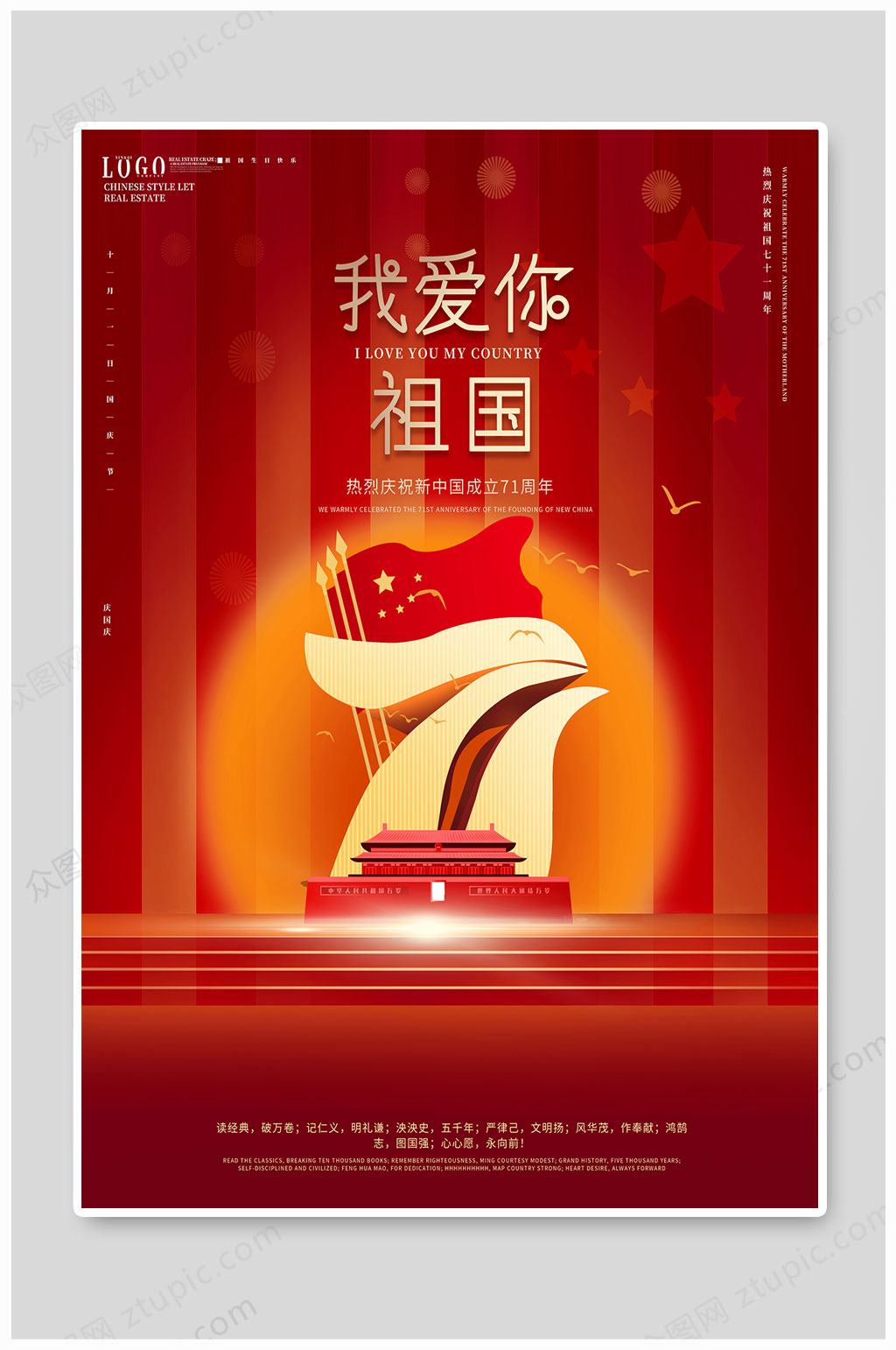 我爱你中国71周年海报素材