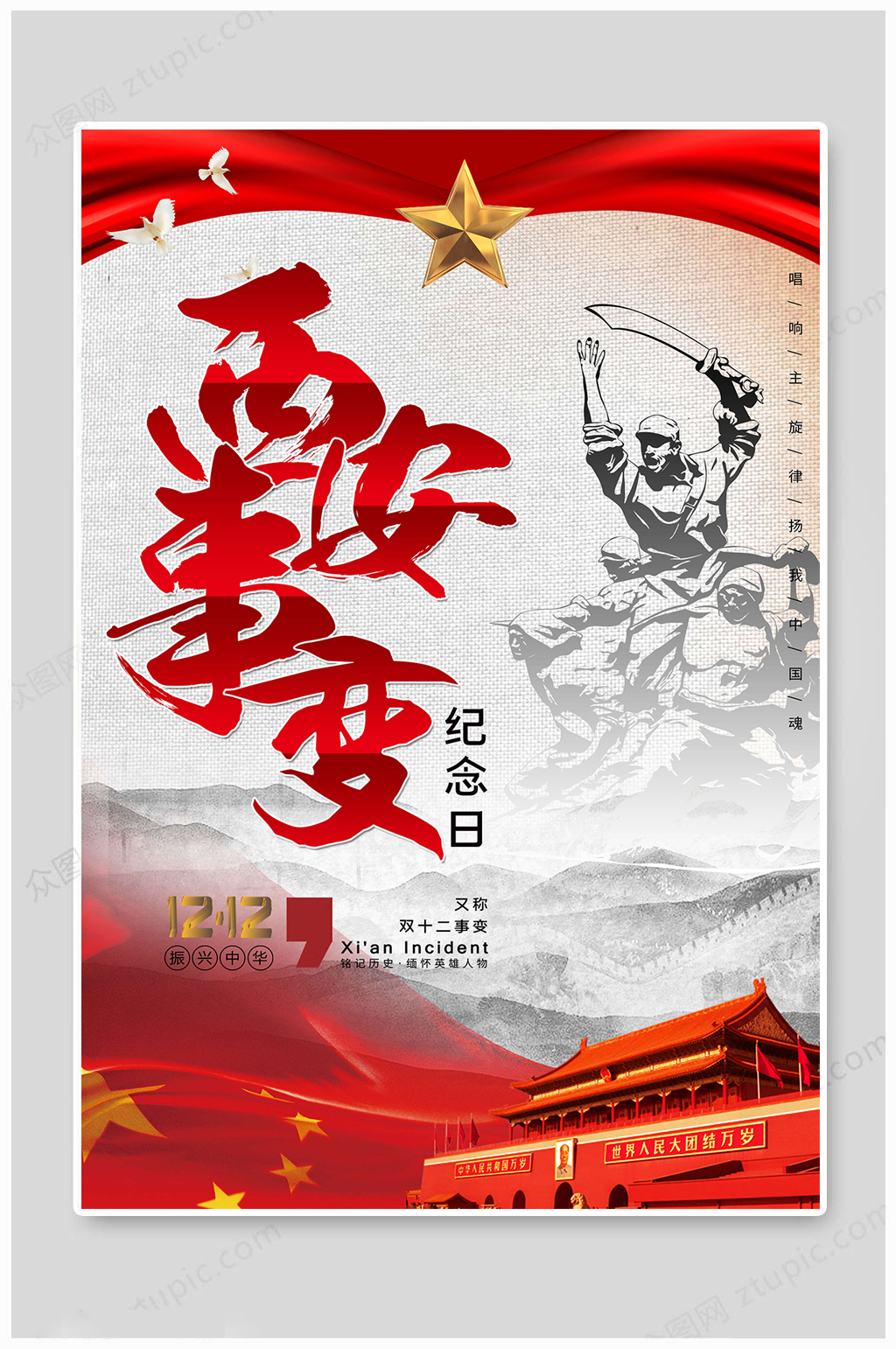 西安事变纪念日海报素材