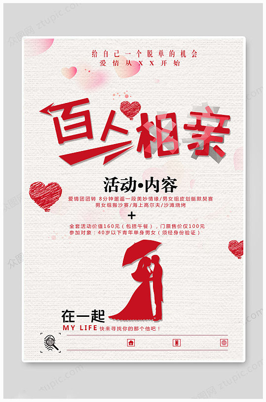 征婚海报图片-征婚海报设计素材-征婚海报模板下载-众图网
