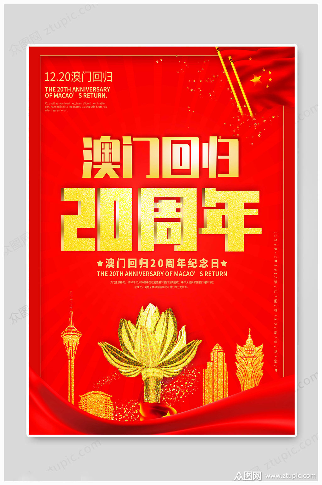 澳门回归红色海报