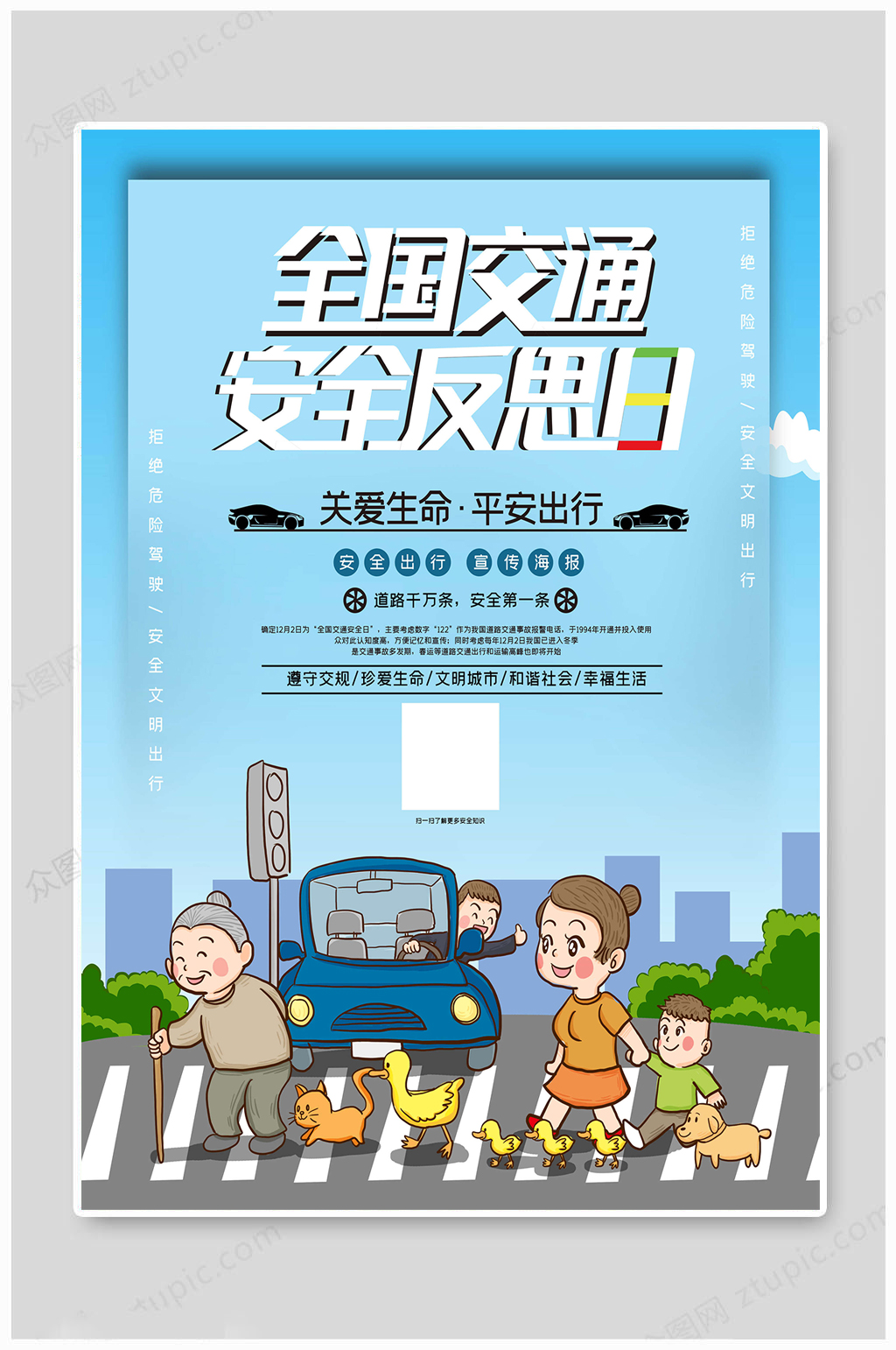 全国交通安全日卡通海报