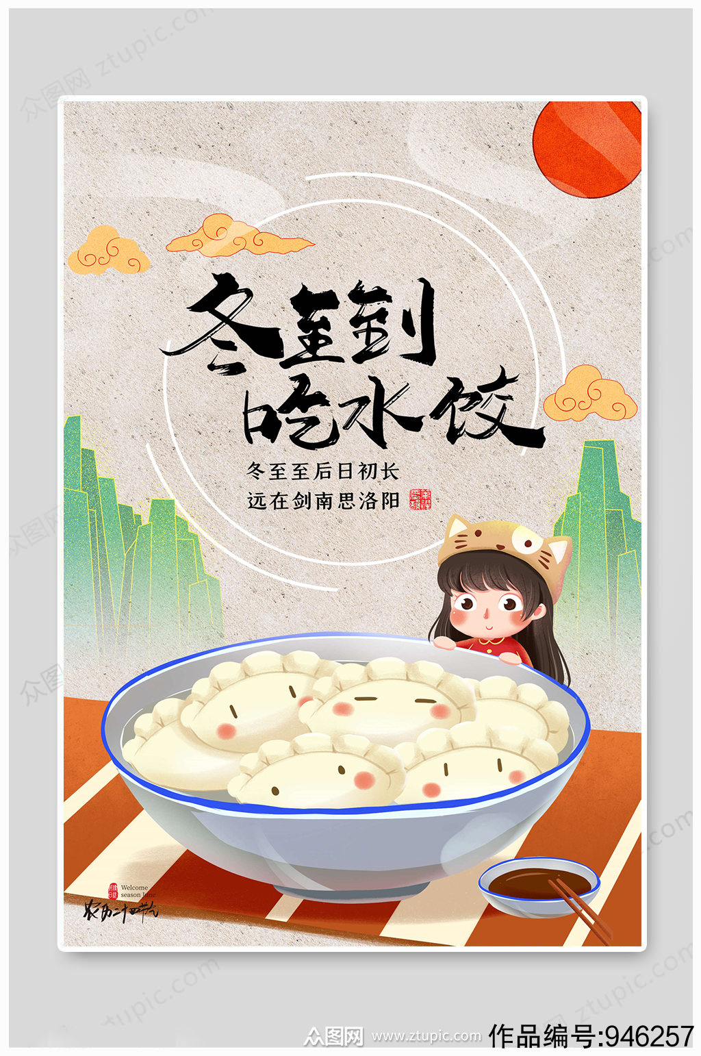 冬至吃饺子节气海报