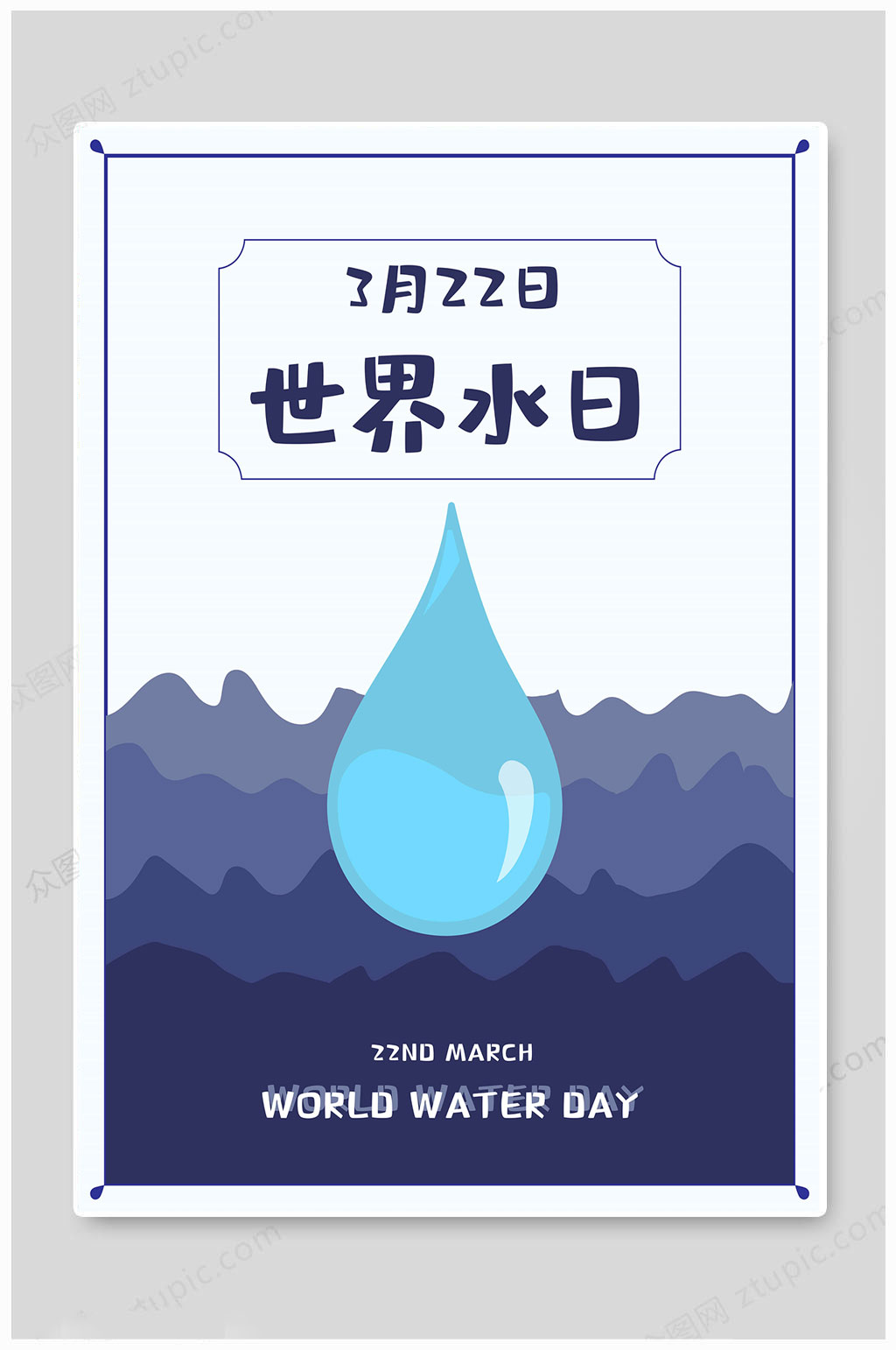 世界水日水滴海报
