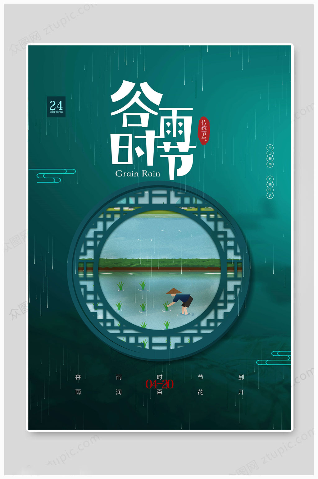传统谷雨节气海报
