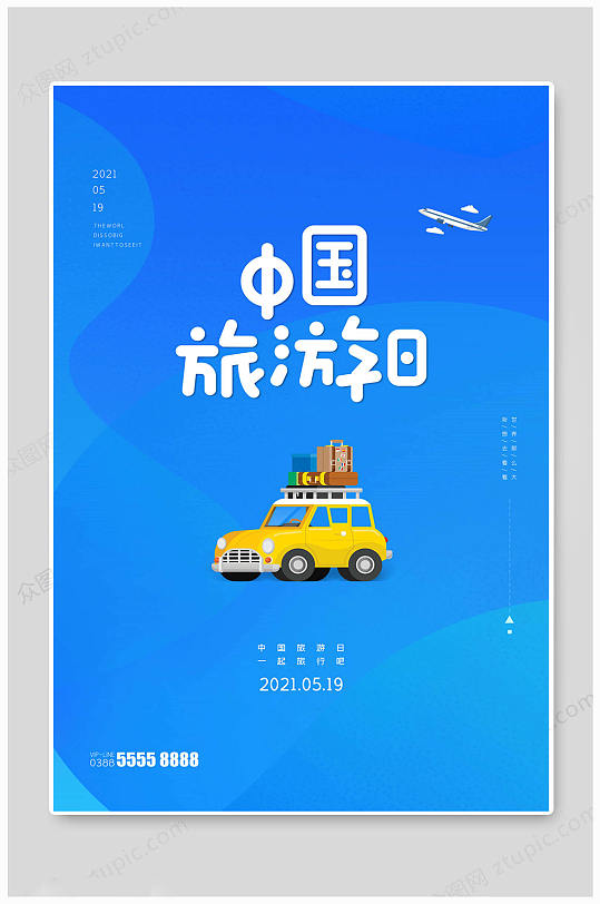 蓝色大气中国旅游日海报