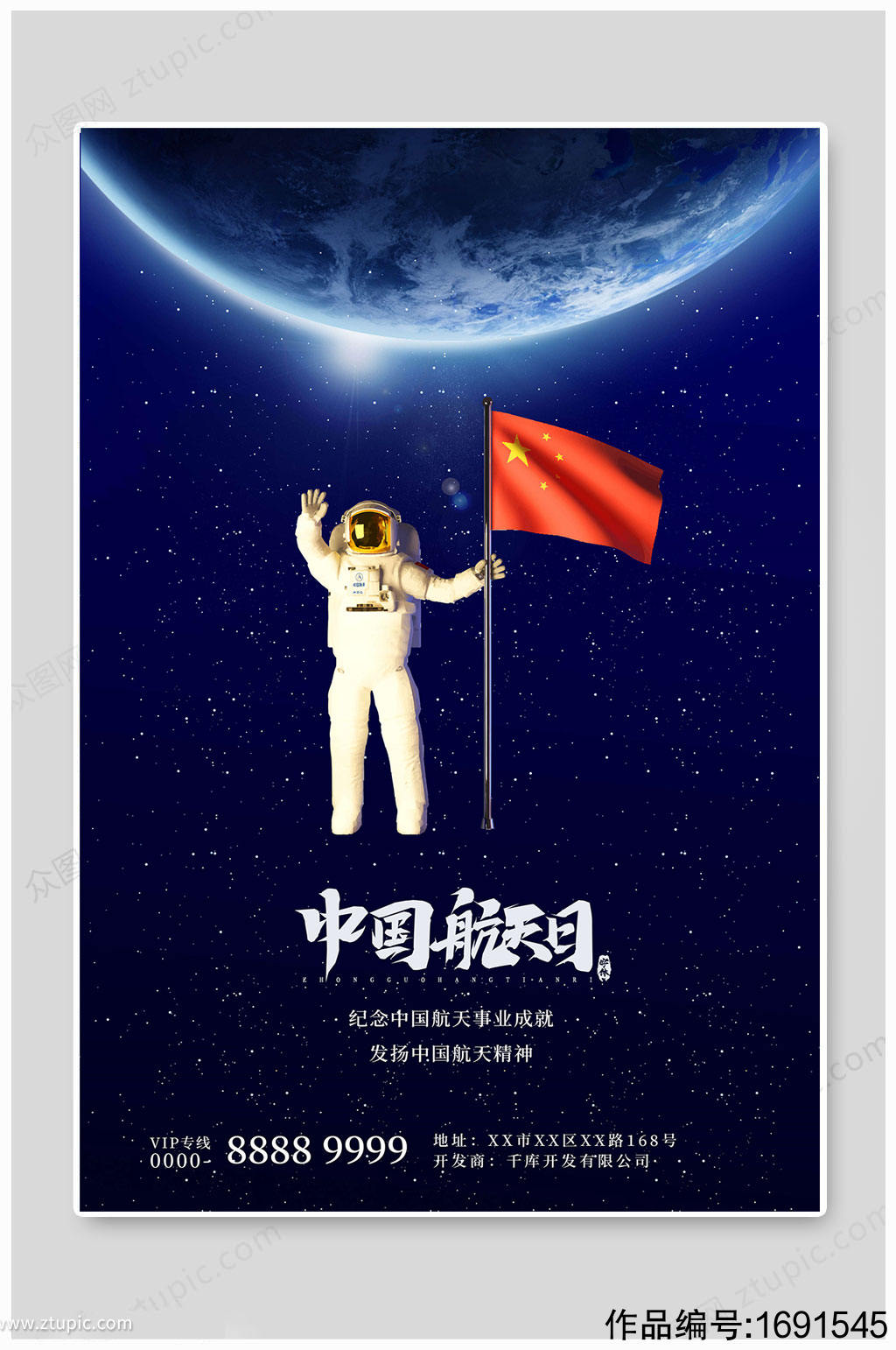 中国航天日精神海报