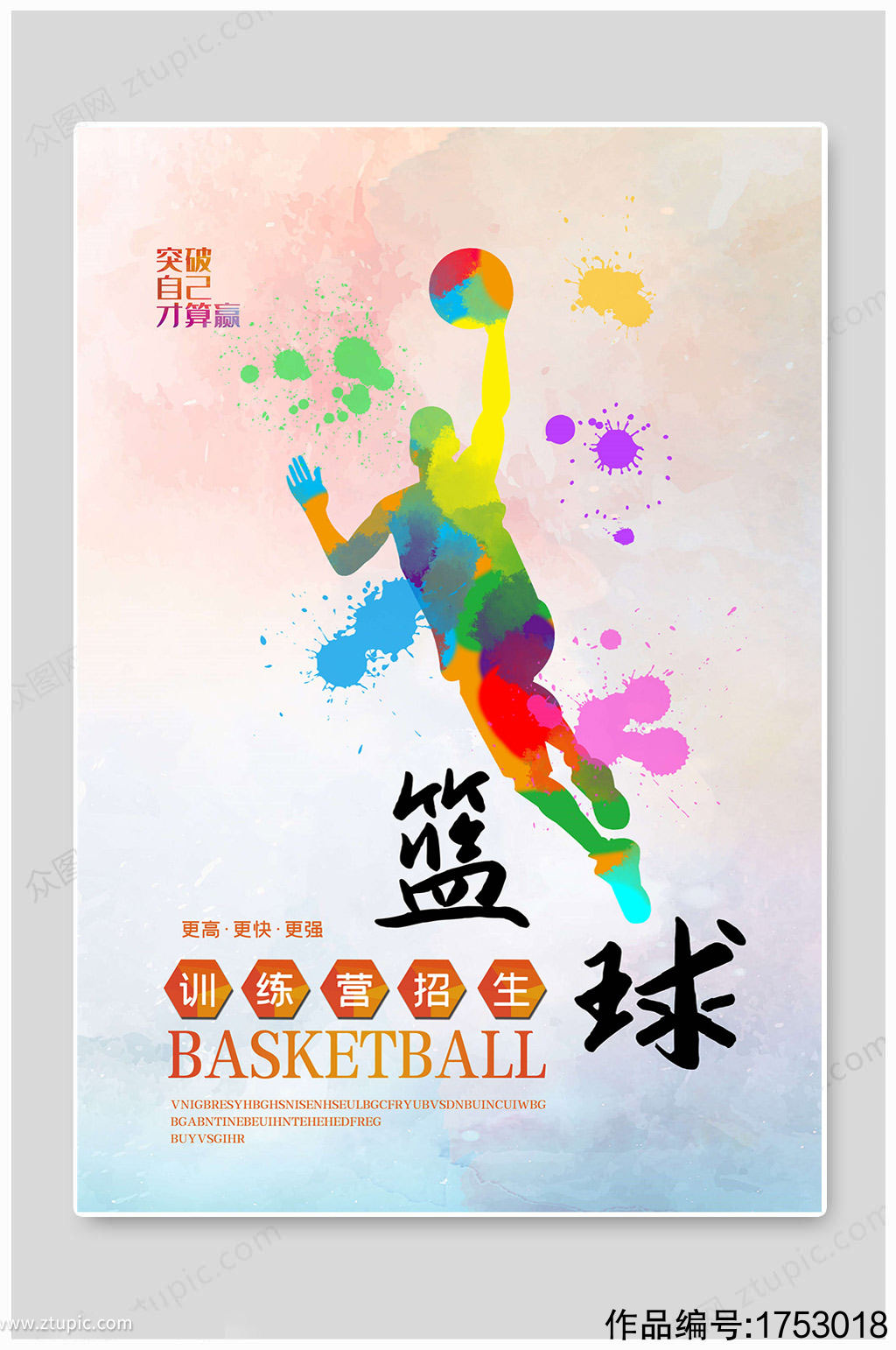 篮球社团招生海报