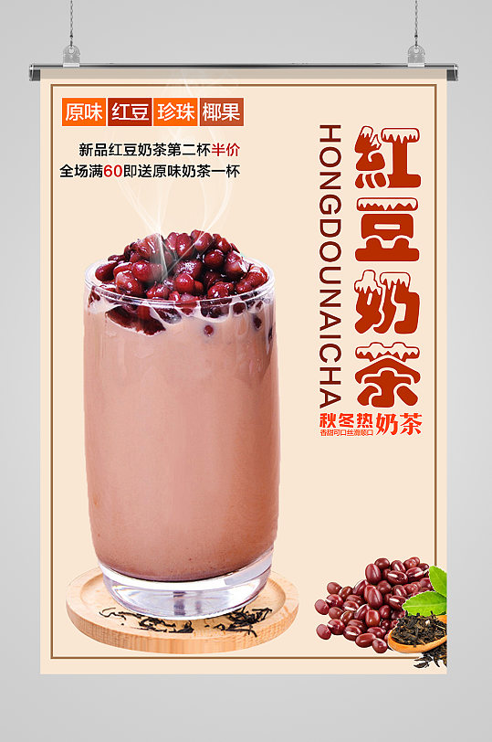 暖心红豆奶茶海报设计