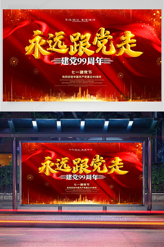 永远跟着党走海报