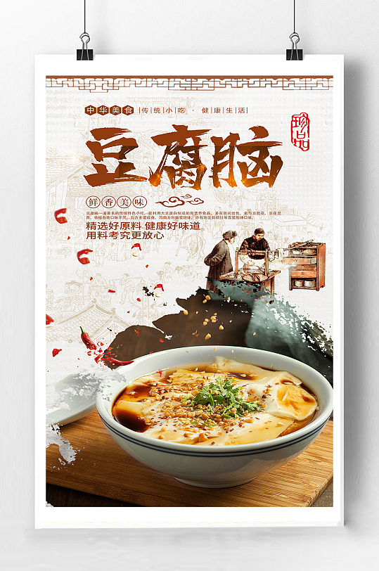 特色豆腐脑宣传海报