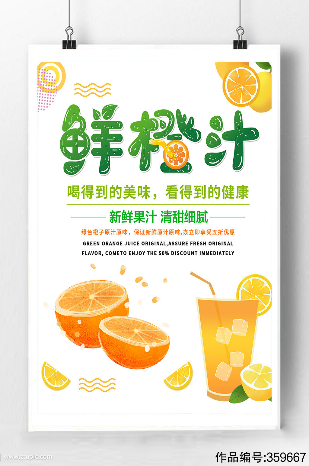 鲜橙汁优惠促销海报