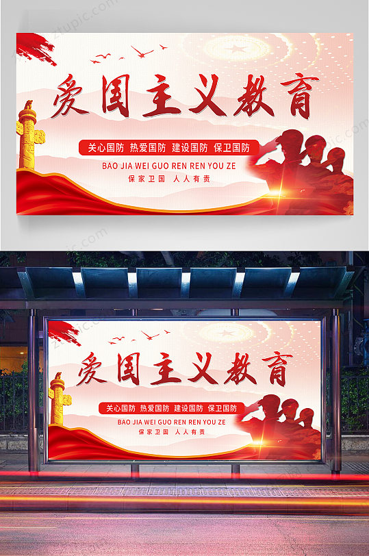 爱国主义教育海报