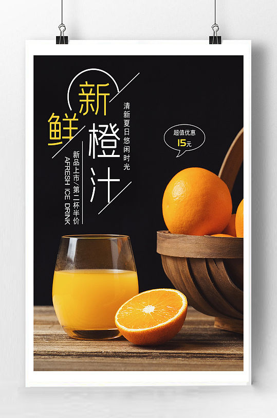 新鲜橙汁海报图片-新鲜橙汁海报设计素材-新鲜橙汁