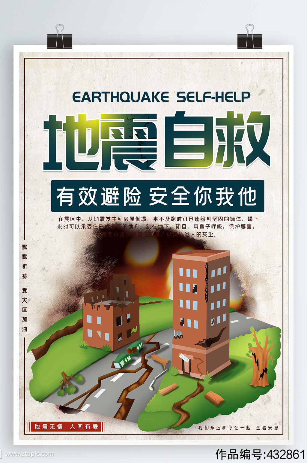 防震减灾地震自救常识海报素材