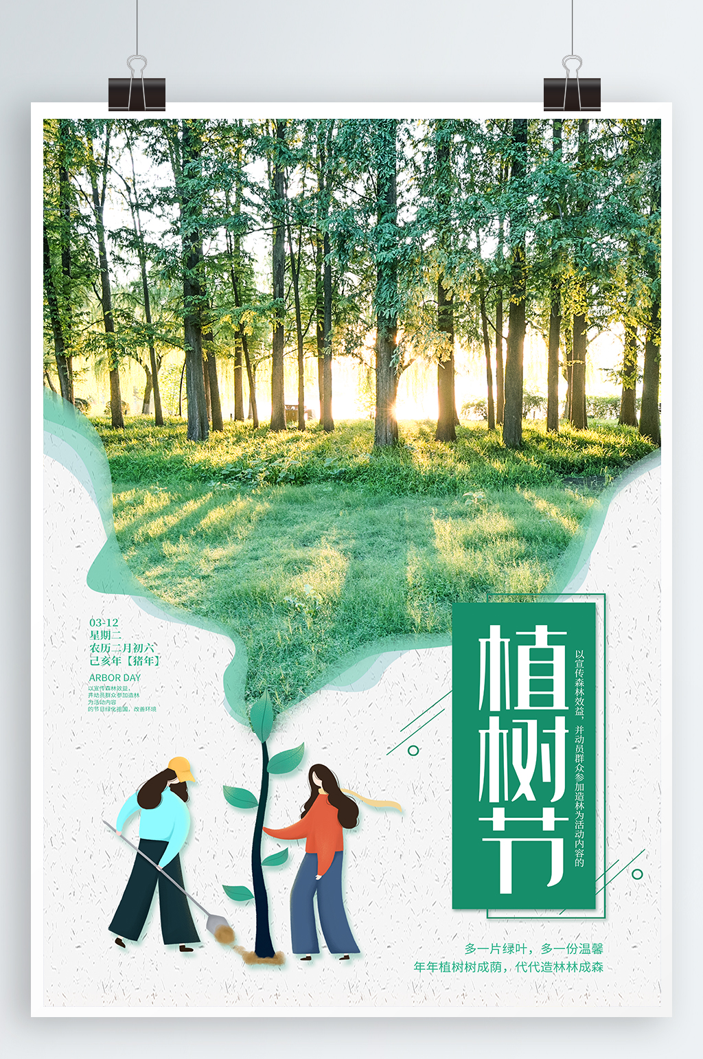 植树节种树宣传海报