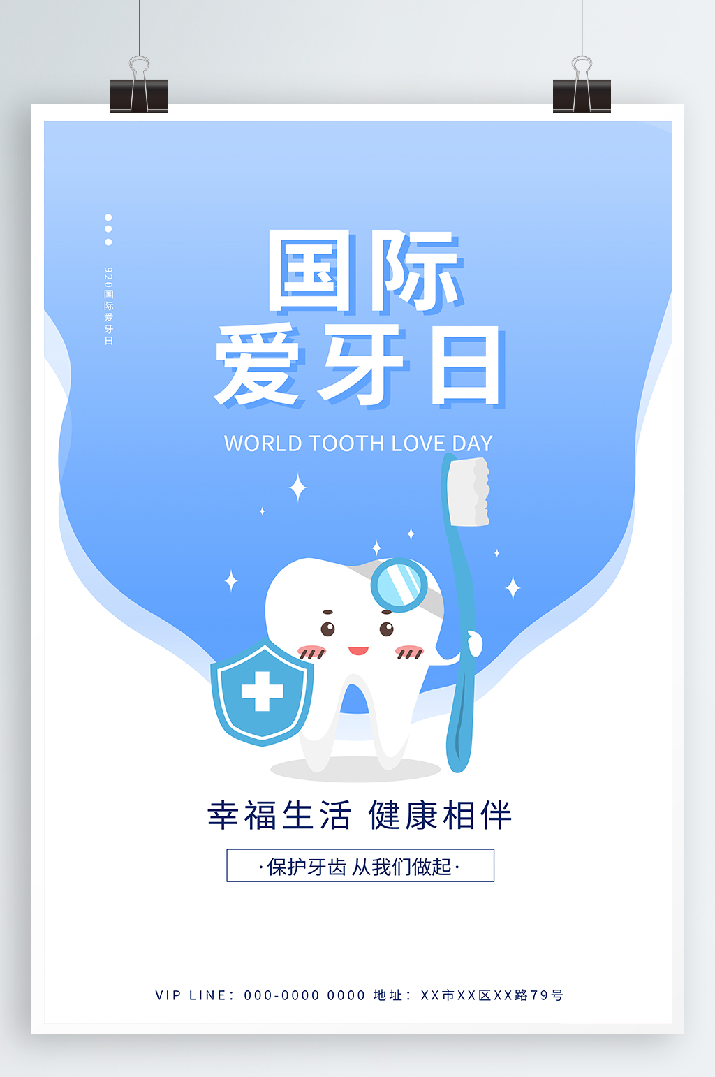 口腔医院 全国爱牙日宣传海报