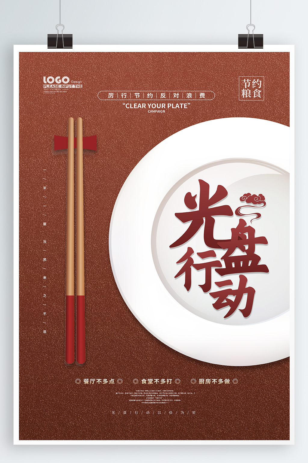光盘行动宣传海报