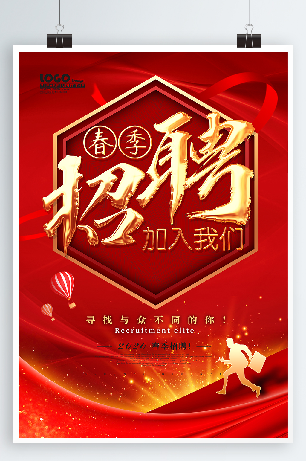 招贤纳士宣传海报
