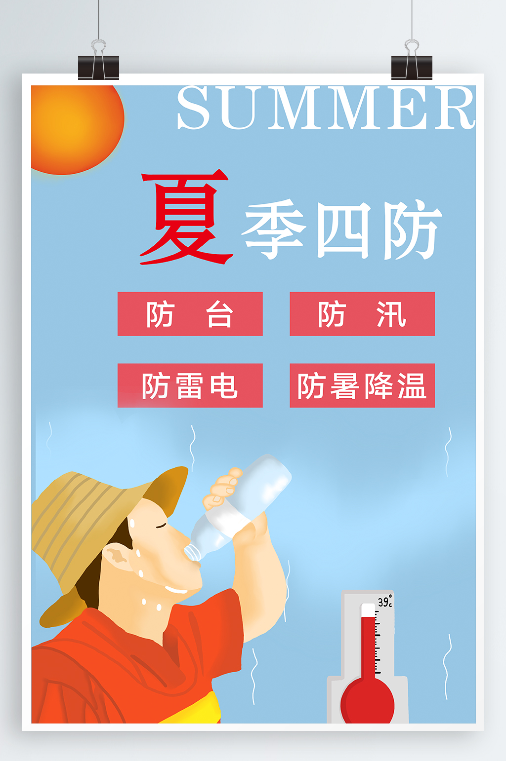 防汛夏季四防宣传海报