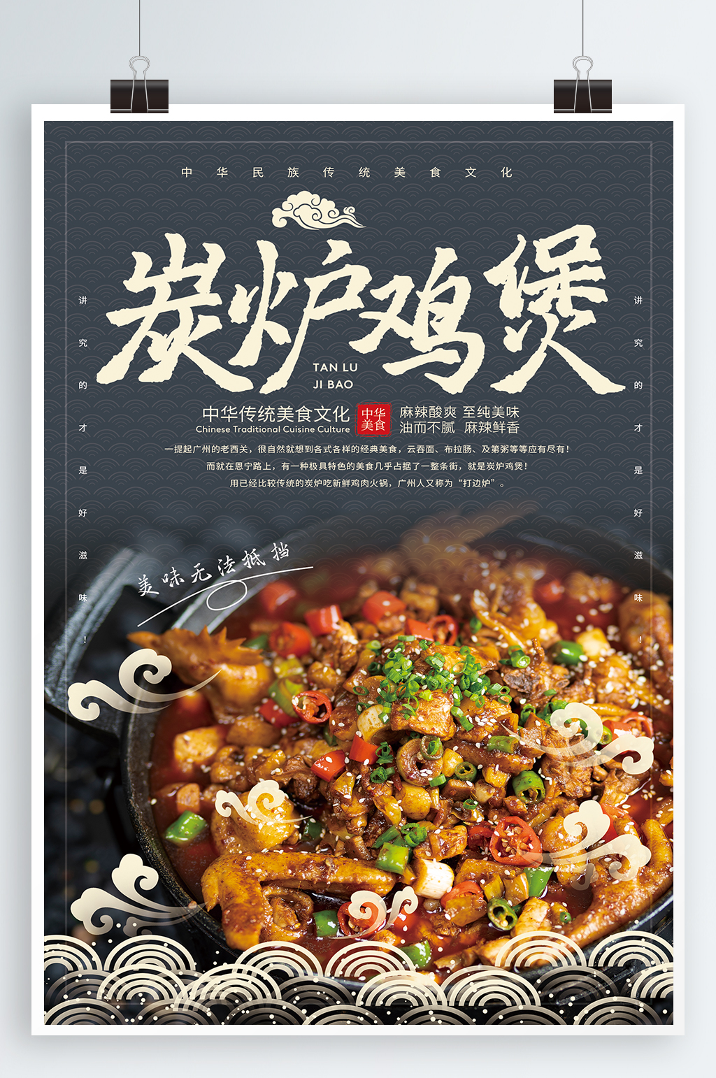 炭炉鸡煲美食海报