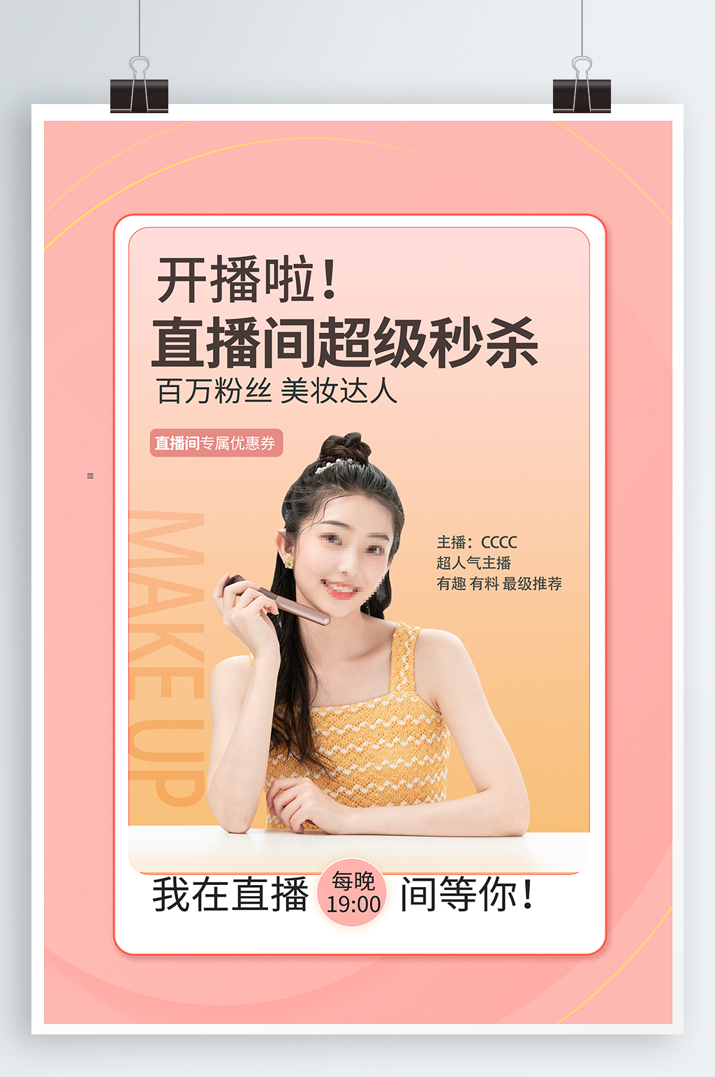 直播间带货宣传海报