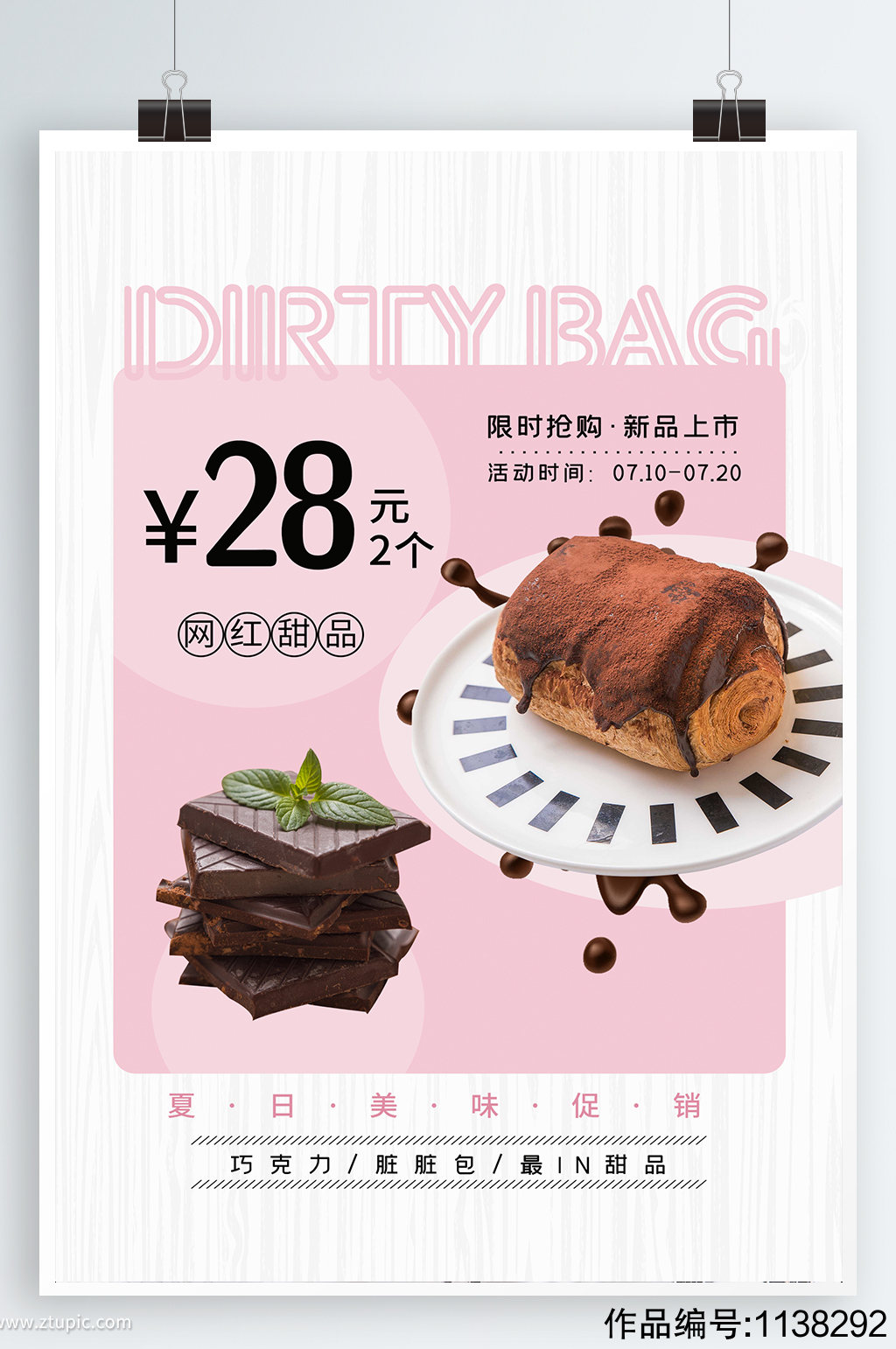 脏脏包甜品宣传海报