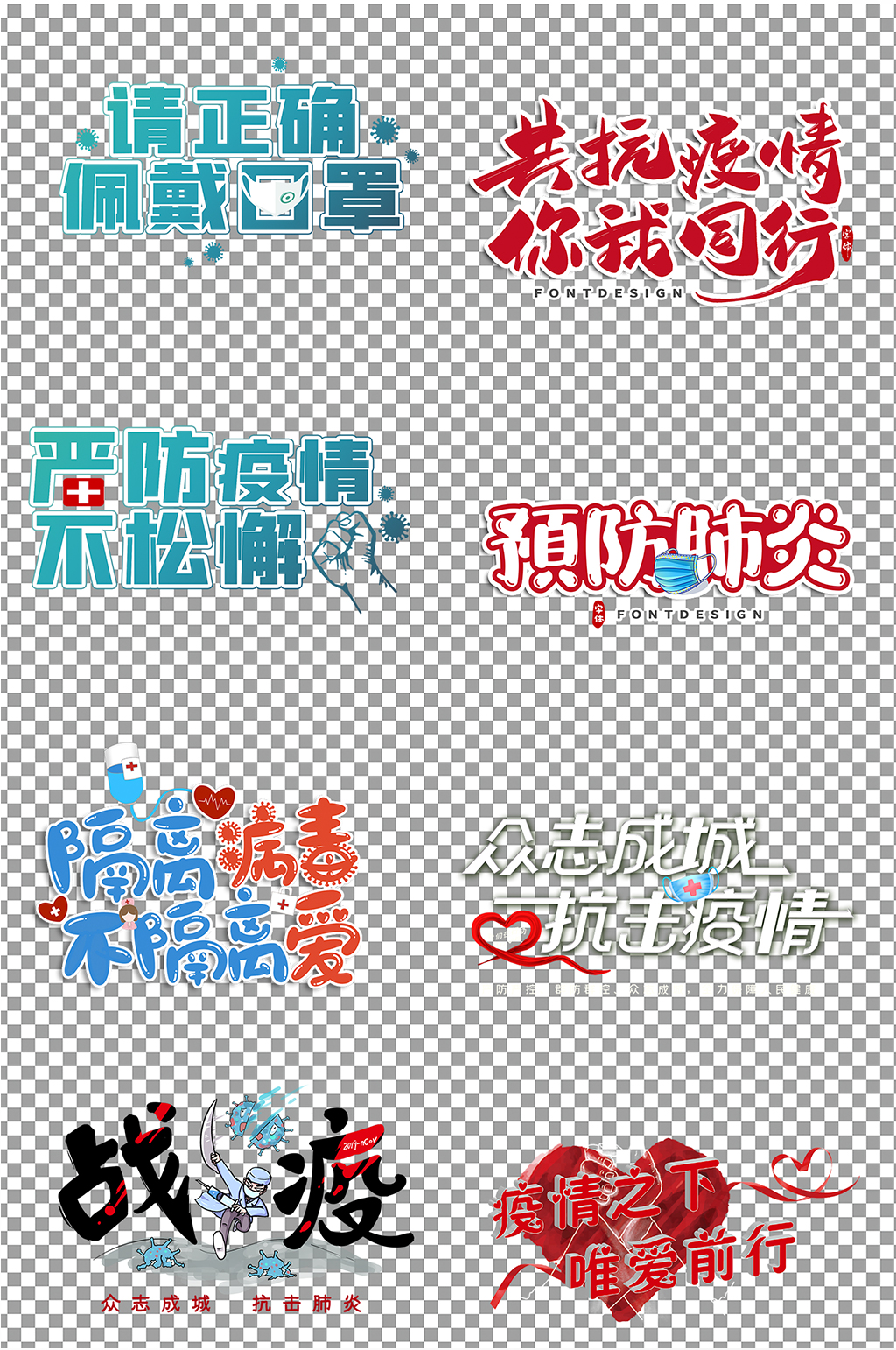 抗疫字体免扣素材