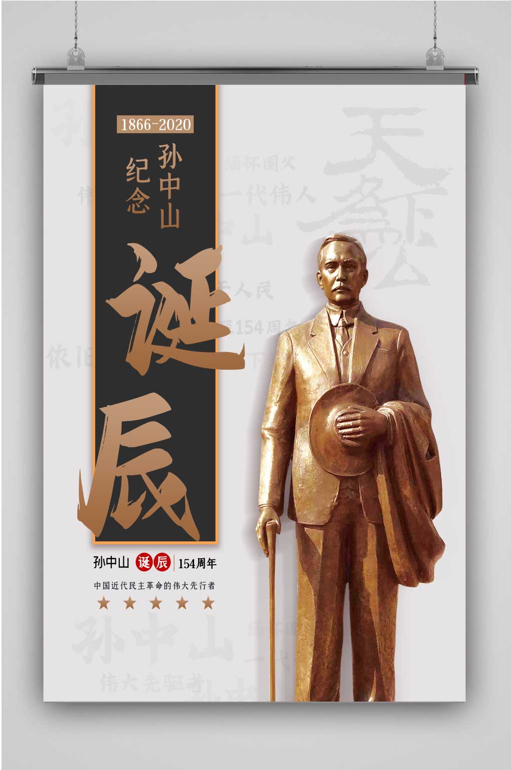 创意特色孙中山诞辰海报