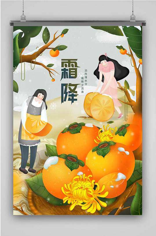 创意黄色霜降插画海报
