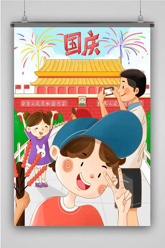 国庆放假创意卡通插画宣传海报