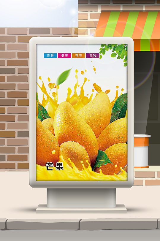 新鲜水果灯箱芒果