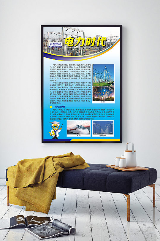 科普知识展板电力时代