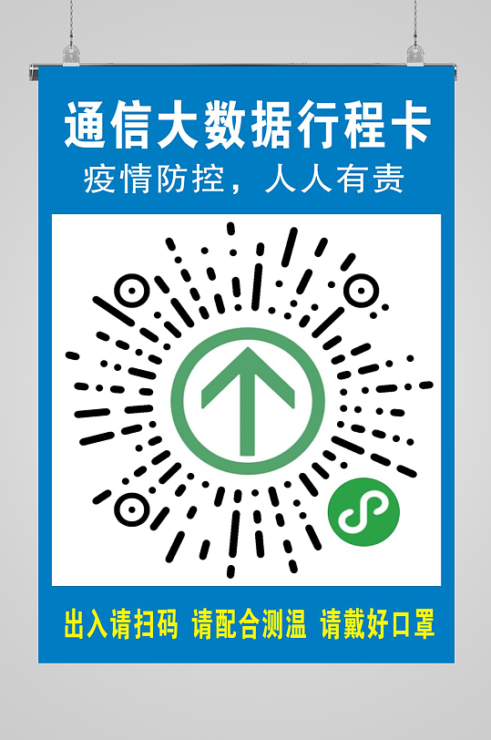 疫情防控行程码海报图片-疫情防控行程码海报设计素材-疫情防控行程码