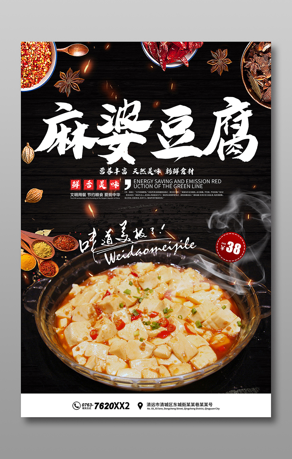 麻婆豆腐海报宣传