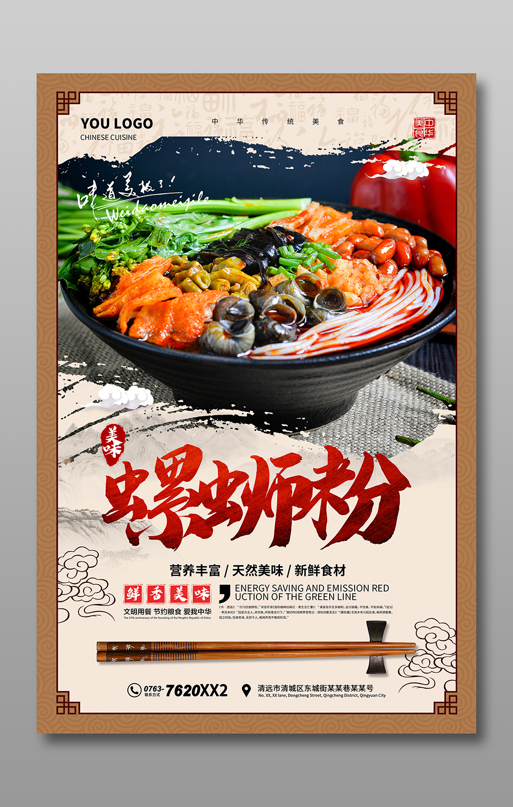 中国风螺蛳粉海报