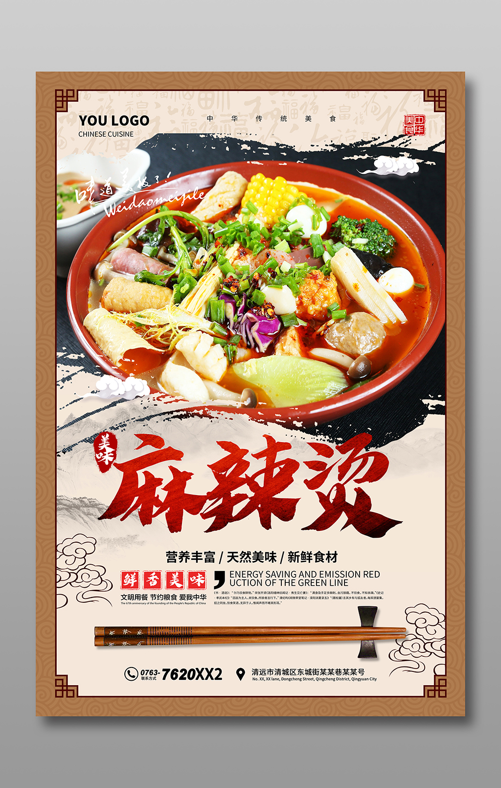 中国风麻辣烫海报