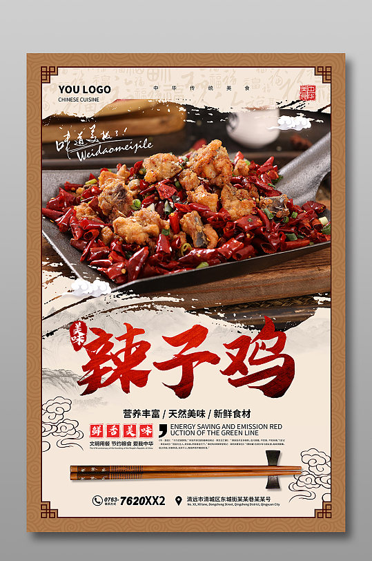 中国风辣子鸡海报宣传