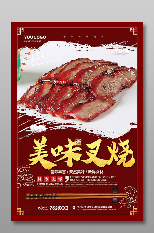美味叉烧海报宣传