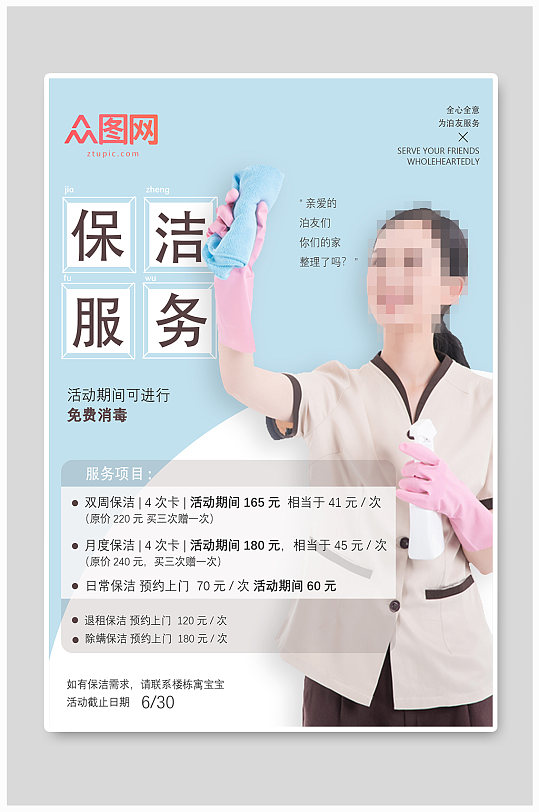 简约保洁活动宣传海报